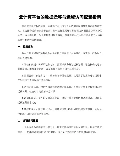 云计算平台的数据迁移与远程访问配置指南