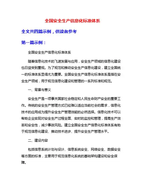 全国安全生产信息化标准体系