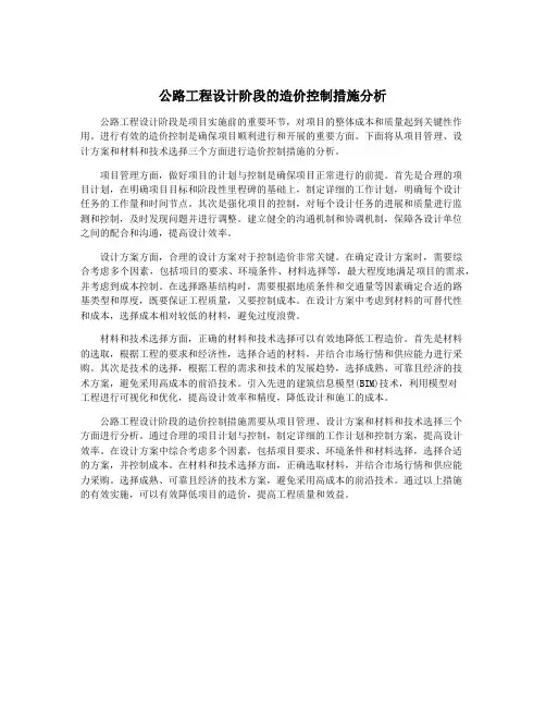 公路工程设计阶段的造价控制措施分析