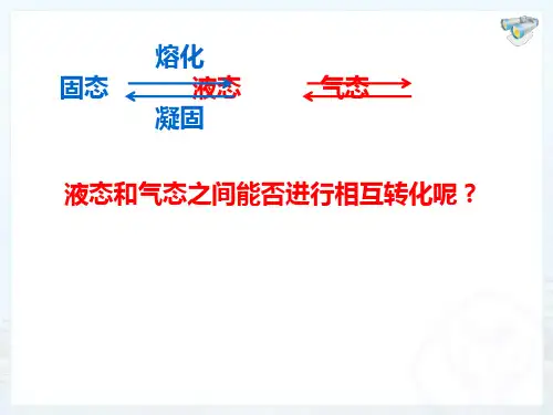 初中物理人教版八年级上册第3节 汽化和液化