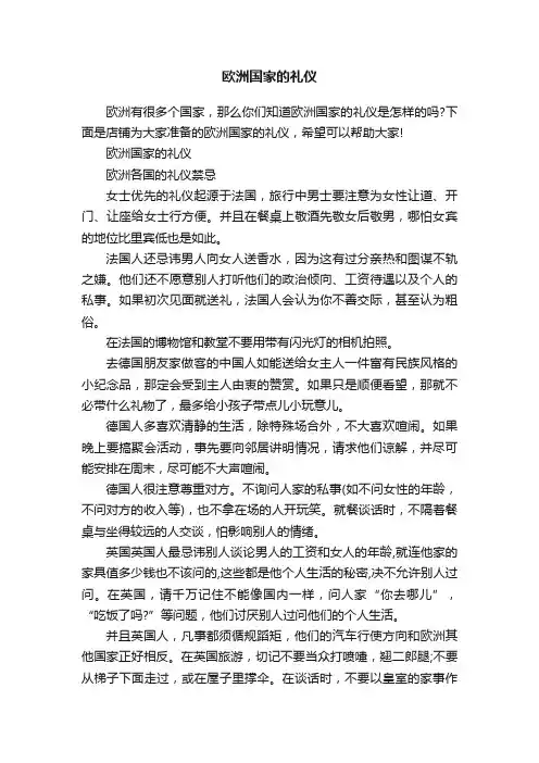 欧洲国家的礼仪