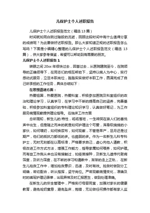 儿保护士个人述职报告范文（精选13篇）