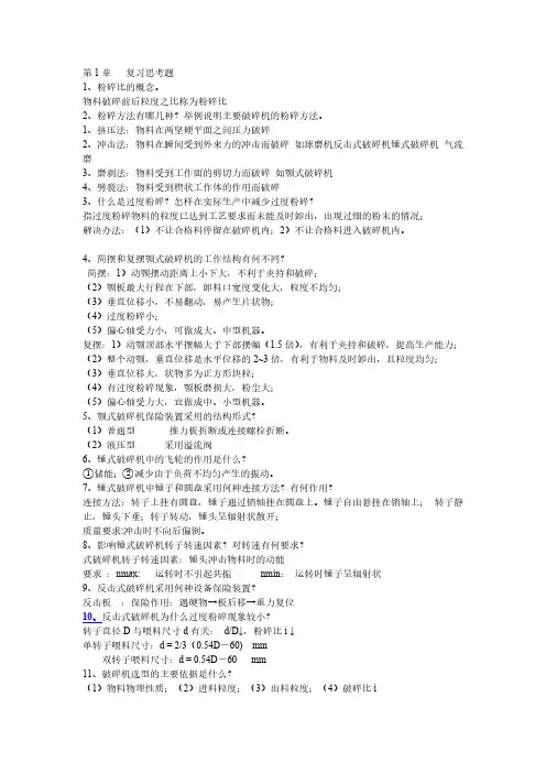 机械设备思考题答案