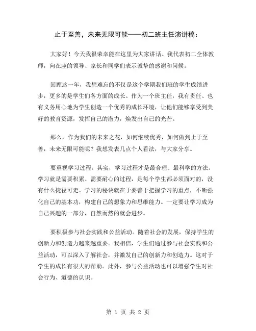 止于至善,未来无限可能——初二班主任演讲稿