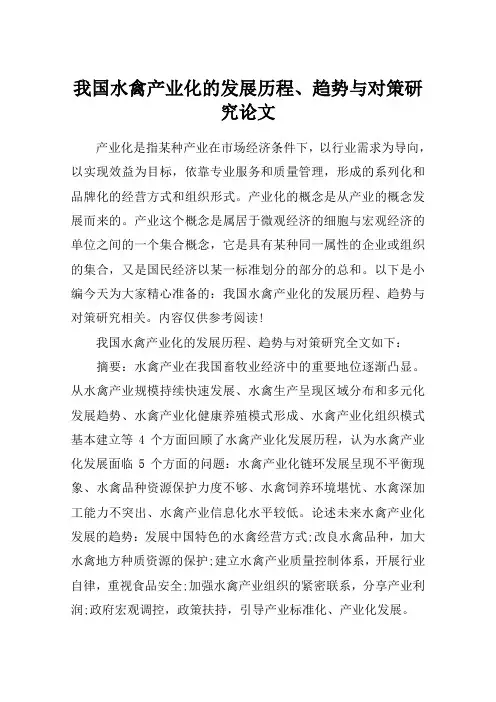 我国水禽产业化的发展历程、趋势与对策研究论文