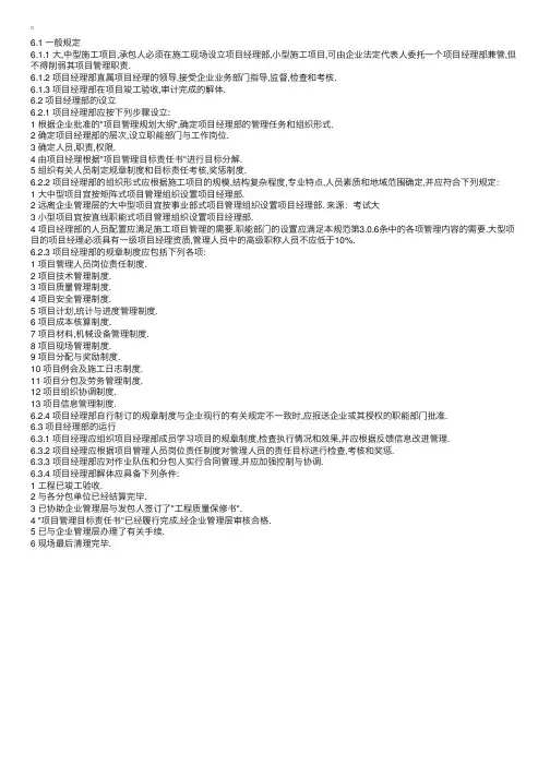 建设工程项目管理规范：项目经理部