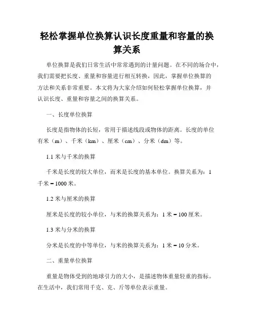 轻松掌握单位换算认识长度重量和容量的换算关系