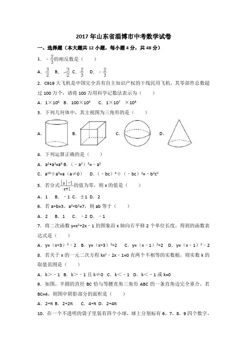 2017年山东省淄博市中考数学试卷(含答案)