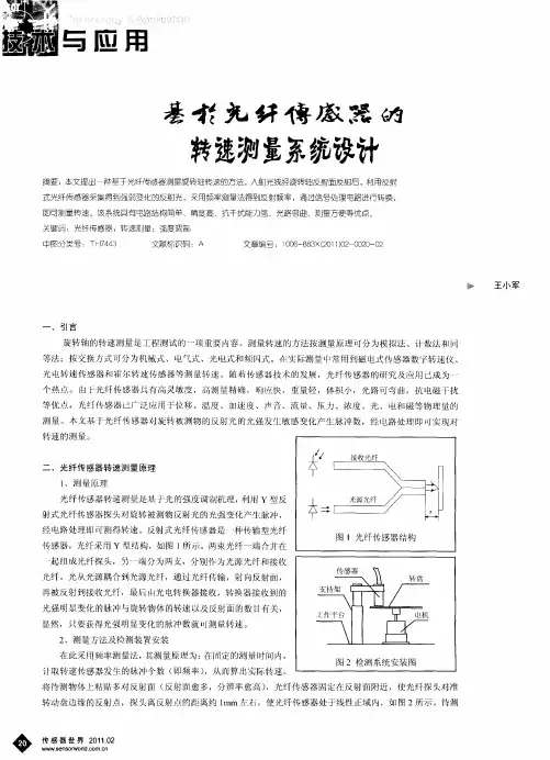 基于光纤传感器的转速测量系统设计
