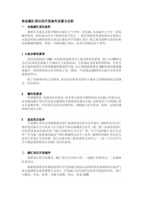 林业碳汇项目的开发条件及潜力分析