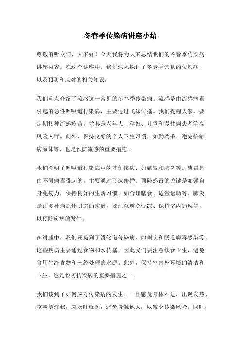 冬春季传染病讲座小结