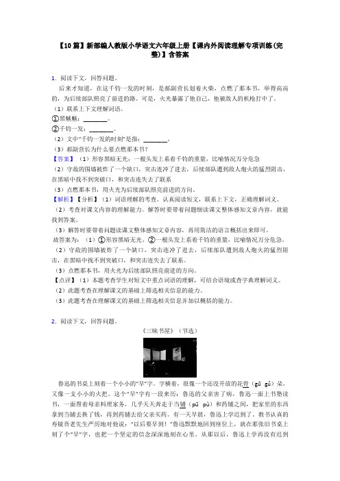 【10篇】新部编人教版小学语文六年级上册【课内外阅读理解专项训练(完整)】含答案