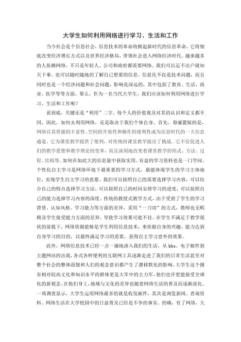 大学生如何利用网络进行学习、生活和工作