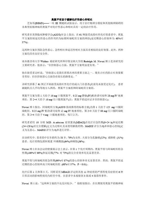 奥氮平有助于缓解化疗性恶心和呕吐