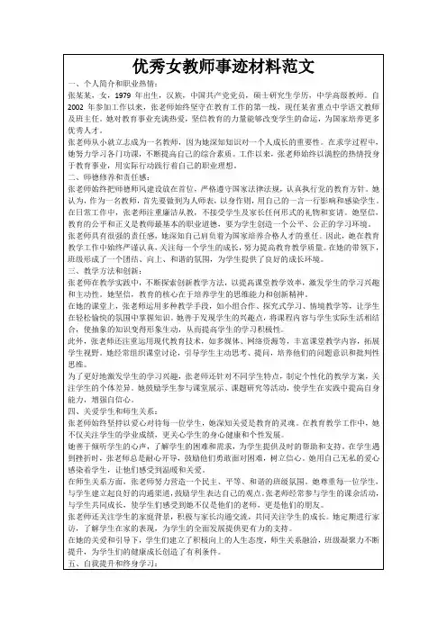 优秀女教师事迹材料范文
