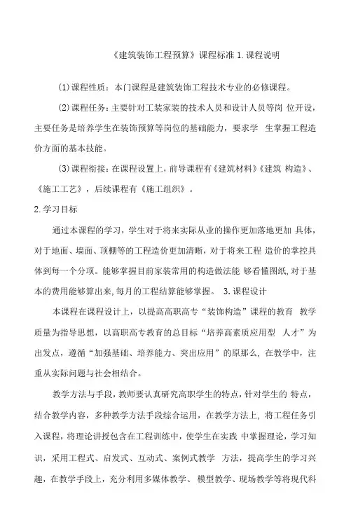 《建筑装饰工程预算》课程标准