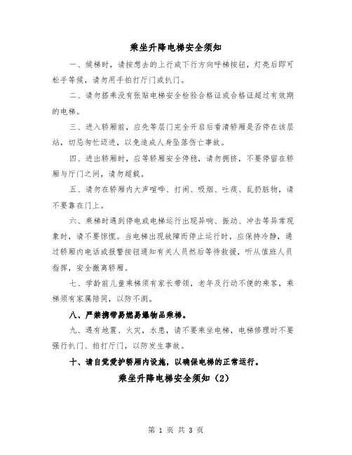乘坐升降电梯安全须知（2篇）