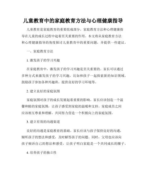 儿童教育中的家庭教育方法与心理健康指导
