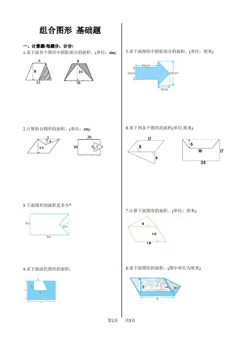 人教五年级上册组合图形基础训练含参考答案