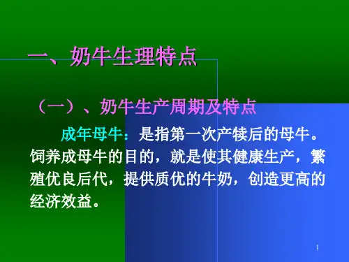 奶牛饲养与管理技术奶牛协会度会议讲课件