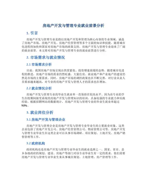 房地产开发与管理专业就业前景分析