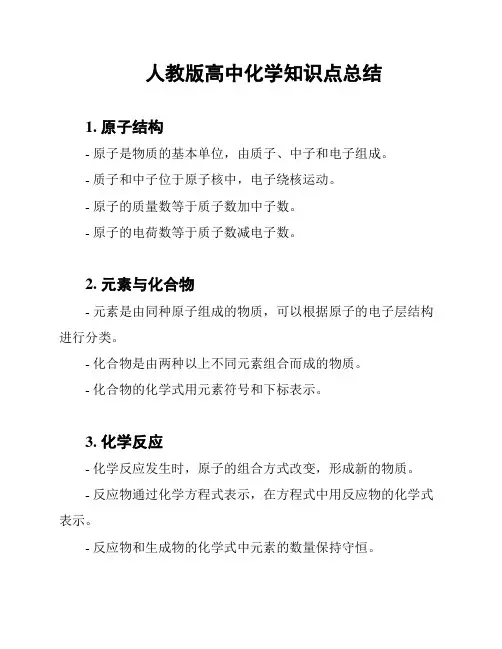人教版高中化学知识点总结
