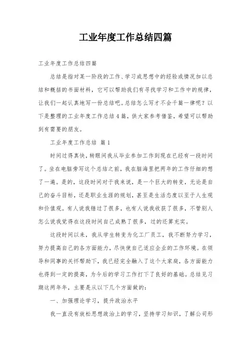 工业年度工作总结四篇