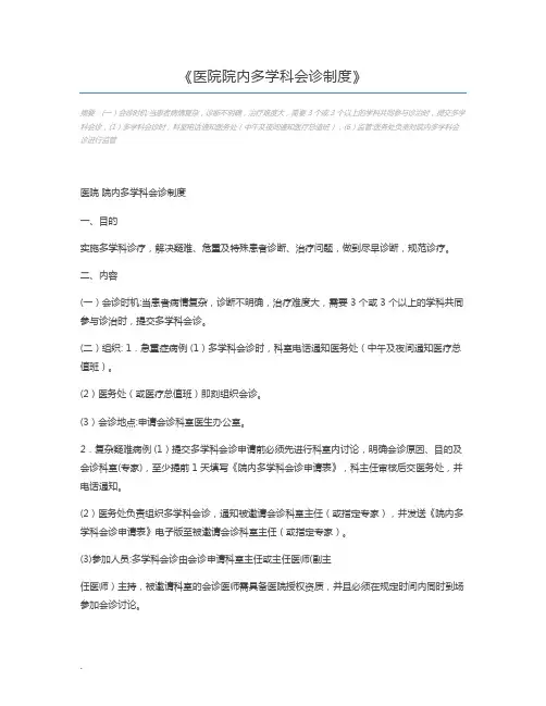 医院院内多学科会诊制度