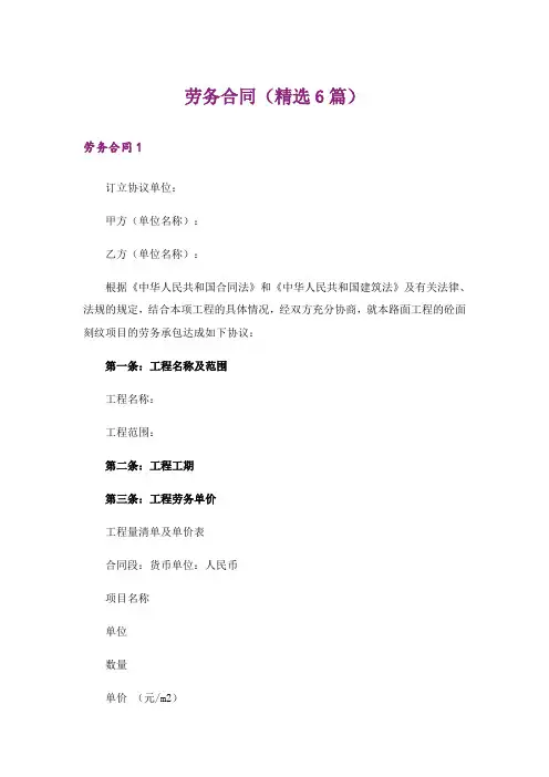 劳务合同(精选6篇)_1