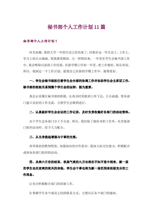 秘书部个人工作计划11篇