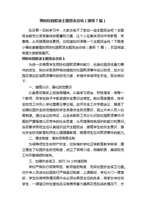 预防校园欺凌主题班会总结（通用7篇）
