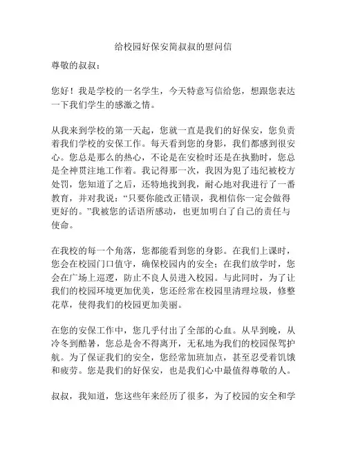 给校园好保安简叔叔的慰问信
