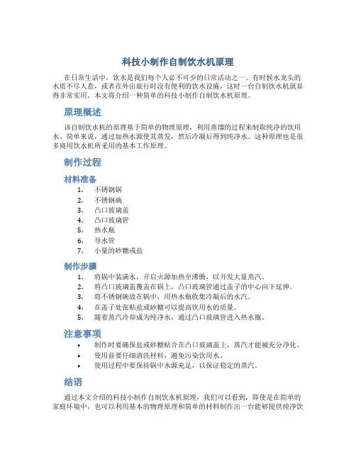 科技小制作自制饮水机原理