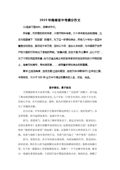 2019年海南省中考满分作文《坚守责任,勇于担当》