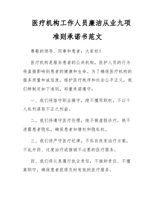 医疗机构工作人员廉洁从业九项准则承诺书范文