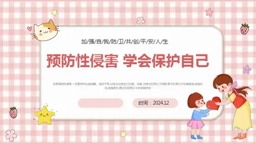 防性侵安全教育主题班会课件