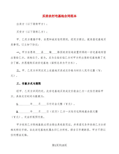 买卖农村宅基地合同范本(7篇)