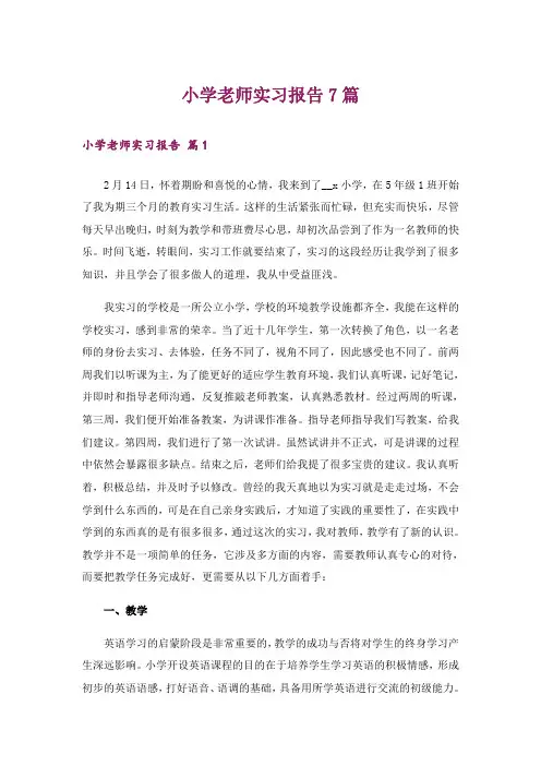 小学老师实习报告7篇