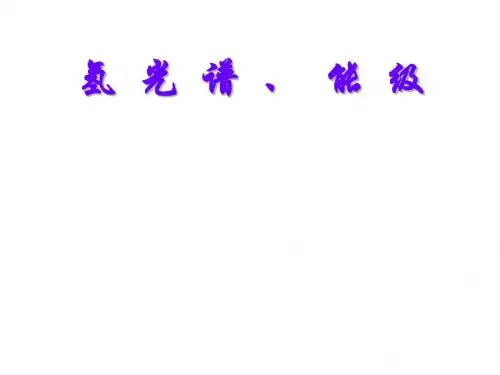 高考物理氢光谱和能级(中学课件201908)