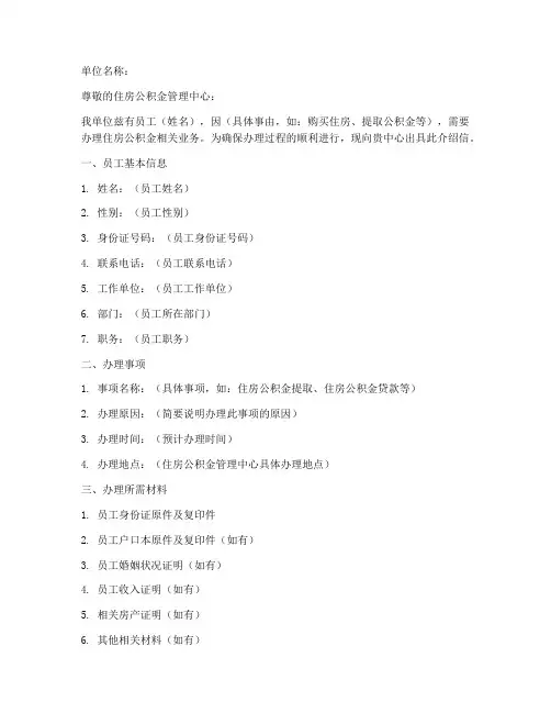 单位公积金办理介绍信模板
