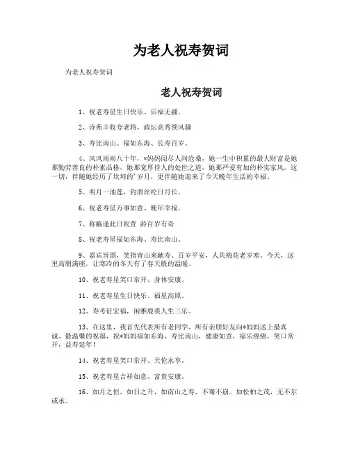 为老人祝寿贺词