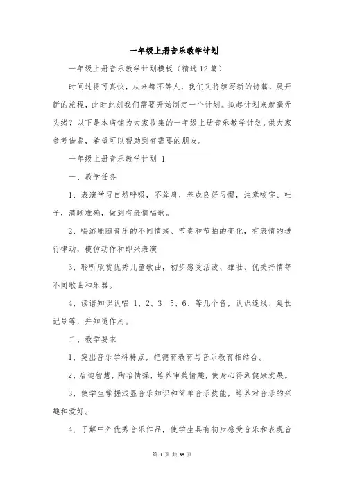 一年级上册音乐教学计划