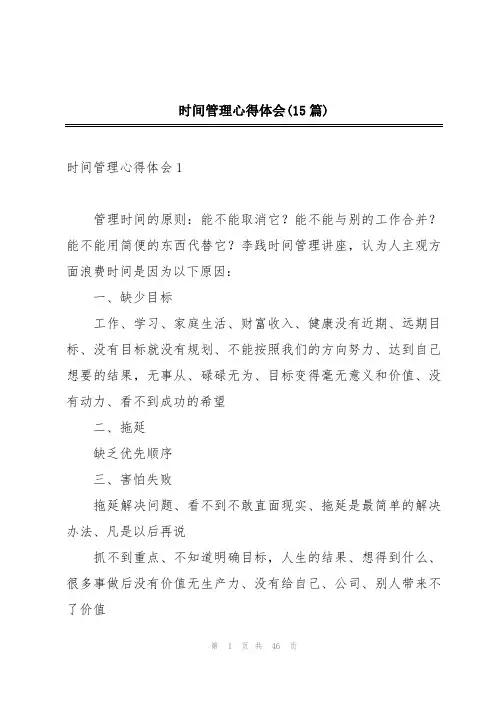 时间管理心得体会(15篇)