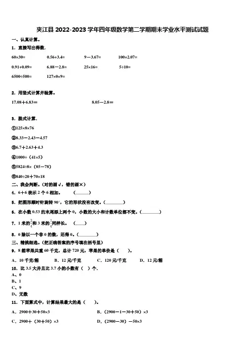夹江县2022-2023学年四年级数学第二学期期末学业水平测试试题含解析