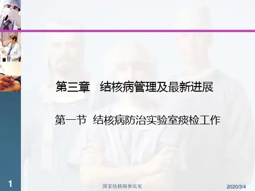 结核病防治实验室痰检工作——第二讲-显微镜读片检查PPT课件