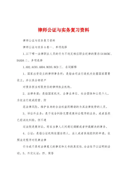 律师公证与实务复习资料