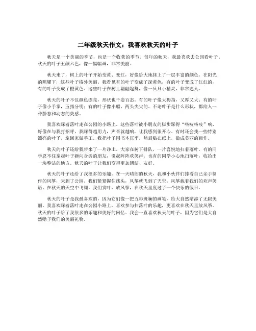 二年级秋天作文：我喜欢秋天的叶子