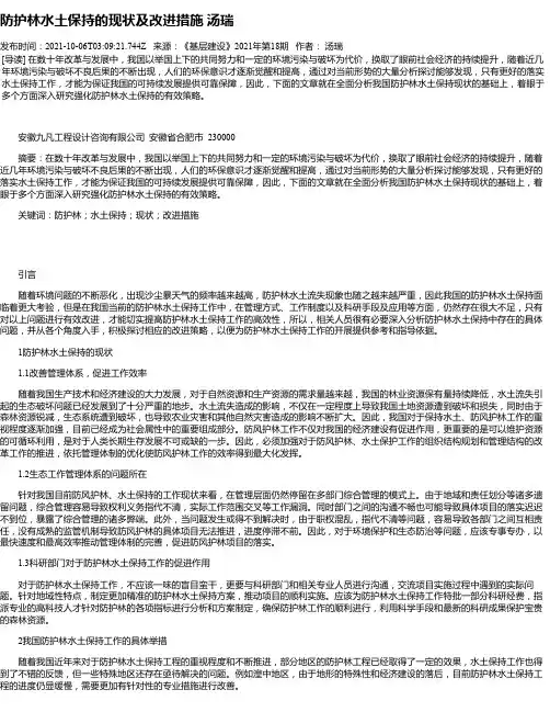 防护林水土保持的现状及改进措施汤瑞