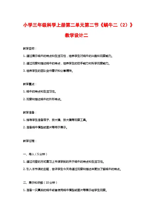 小学三年级科学上册第二单元第二节《蜗牛二(2)》教学设计二