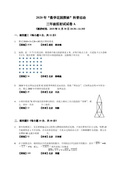 2020数学花园探秘笔试初赛_3年级A卷(答案作者版)